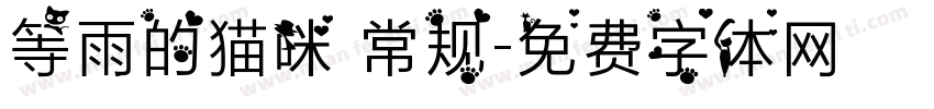 等雨的猫咪 常规字体转换